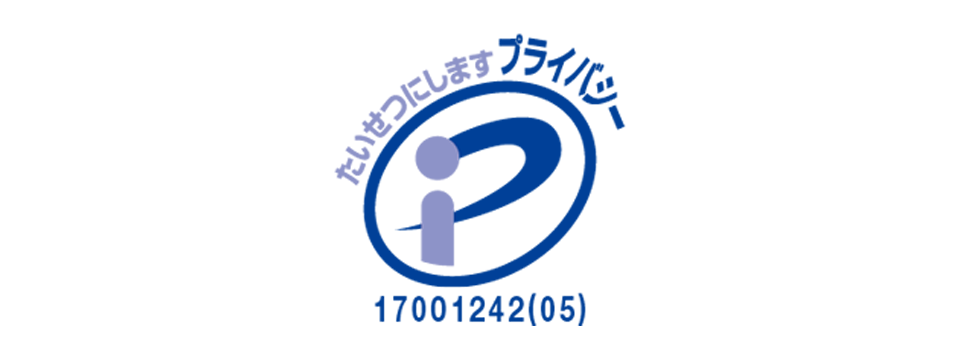 プライバシーマーク