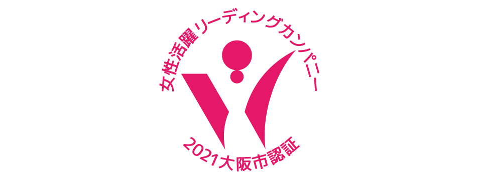 女性活躍リーディングカンパニー 2021大阪市認証