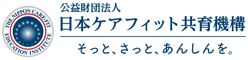 公益財団法人 日本ケアフィット共育機構