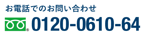 お電話でのお問い合わせは0120-0610-64