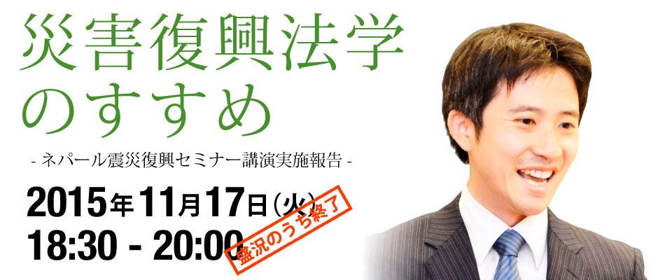 災害復興法学のすすめ