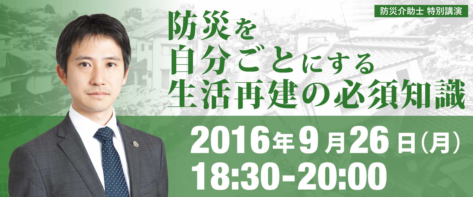 防災を自分ごとにする生活再建の必須知識