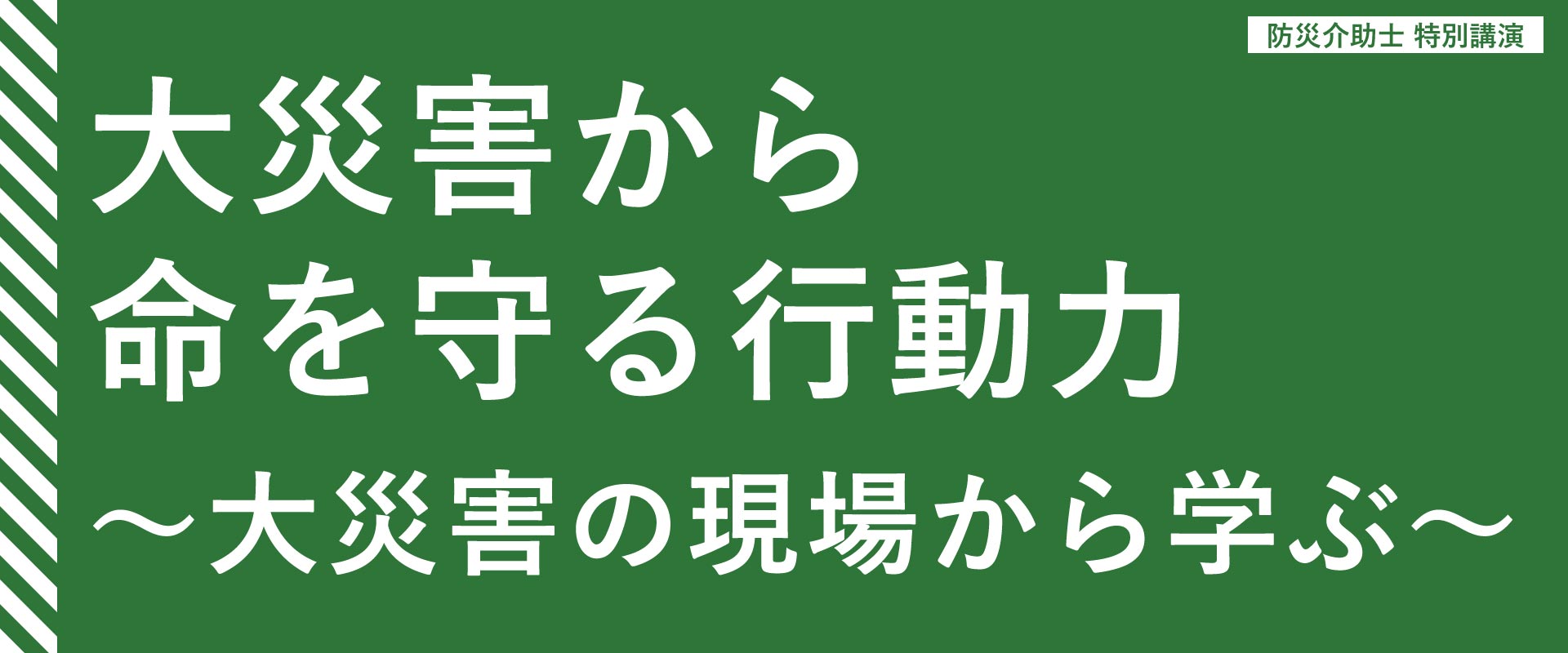 大災害から命を守る行動力