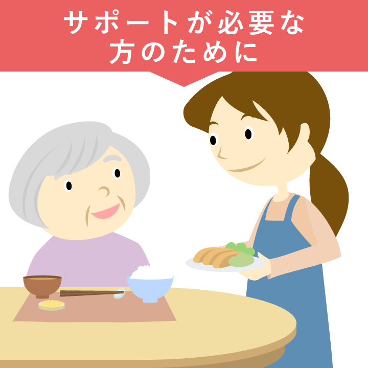 サポートが必要な方のために