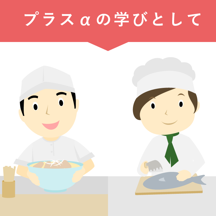 プラスアルファの学びとして
