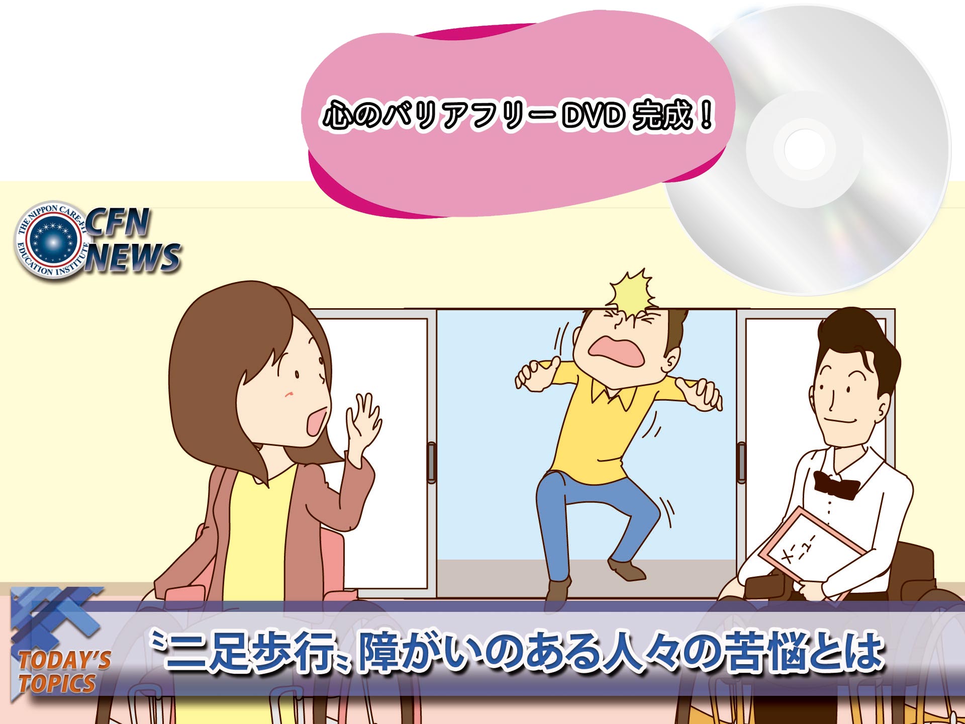 「心のバリアフリー」を学ぶことができる映像教材