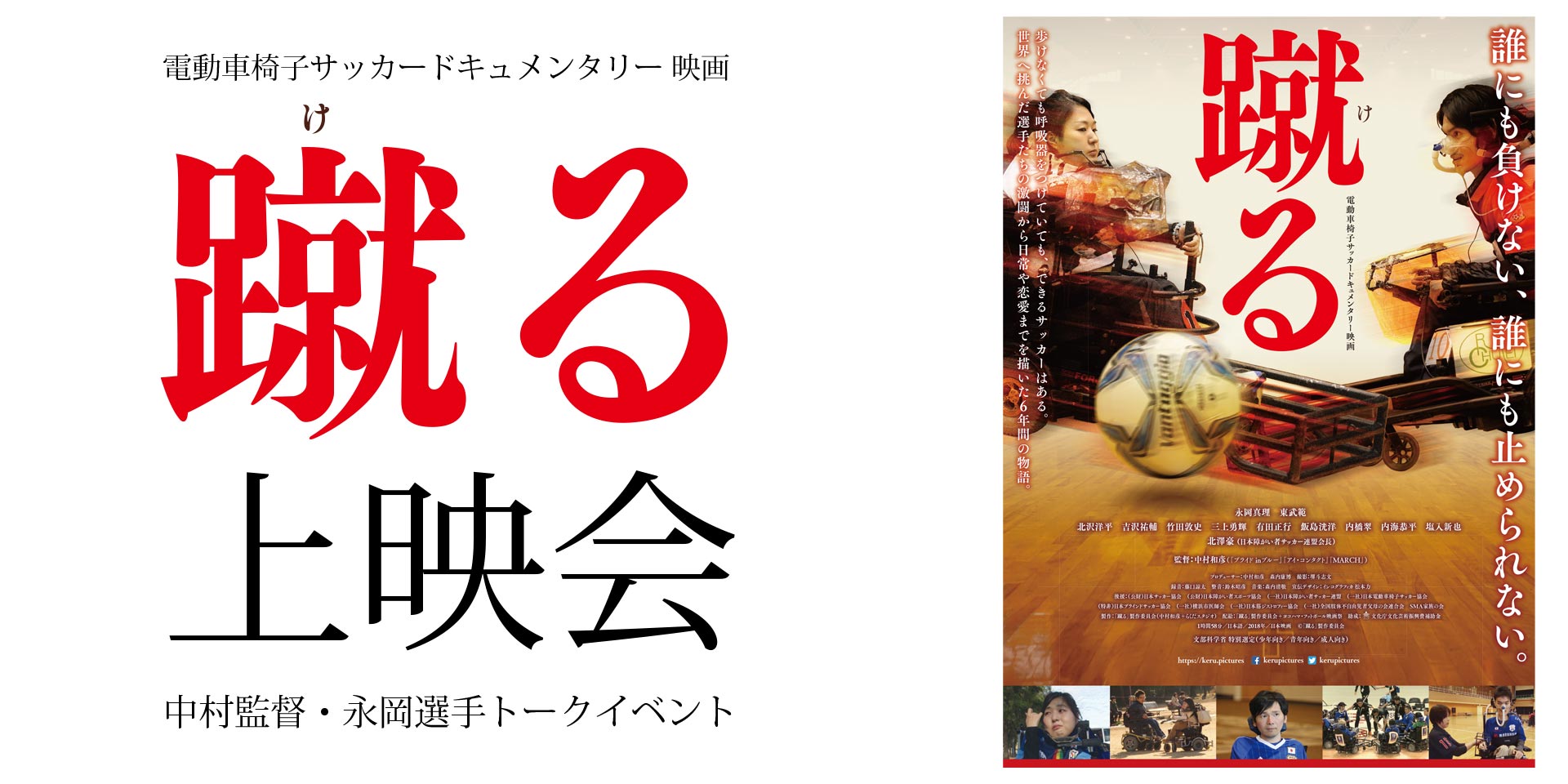 電動車椅子サッカー 映画『蹴る』上映会＆中村監督・永岡選手トークイベント