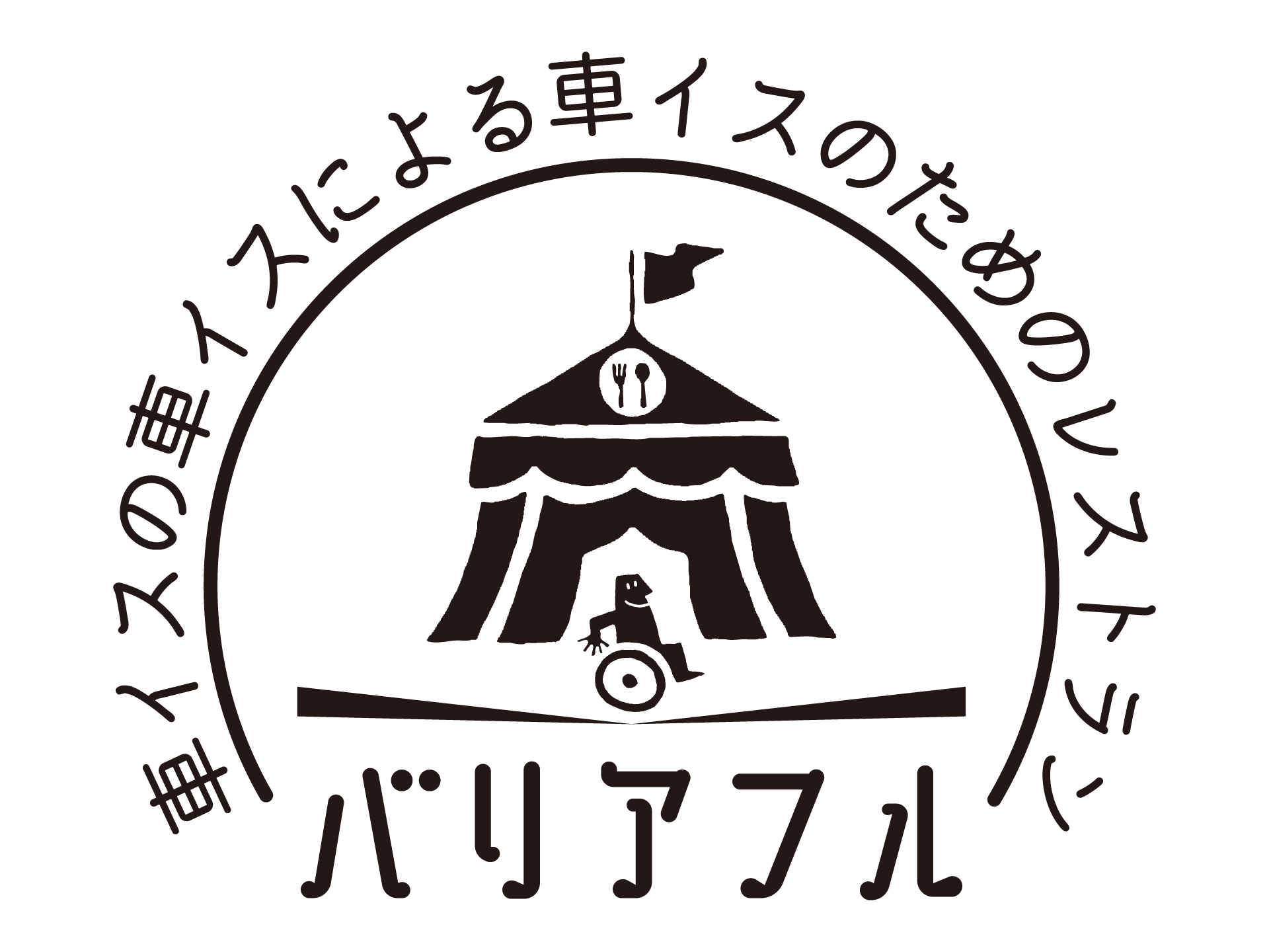 バリアフルレストラン
