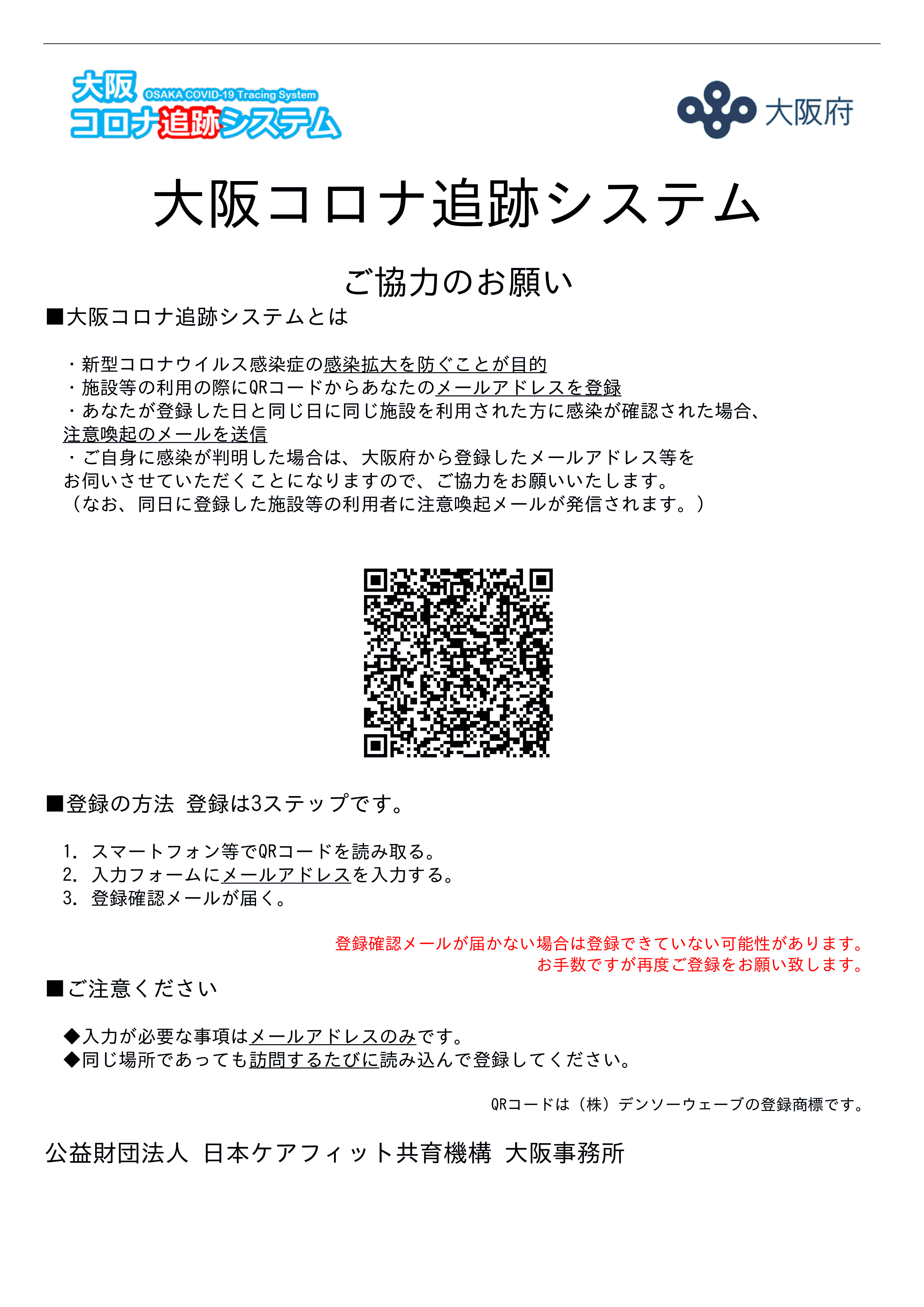 大阪コロナ追跡システム ご協力のお願い