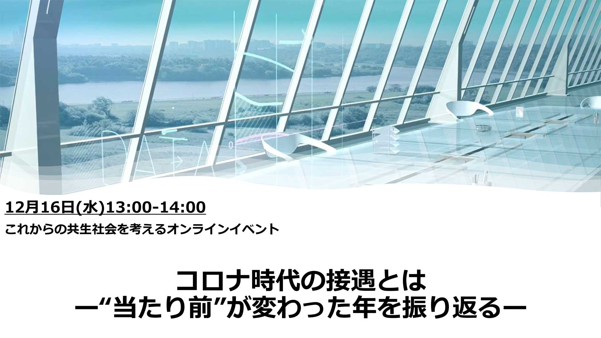12/16(水)　コロナ時代の接遇とは-“当たり前”が変わった年を振り返る-