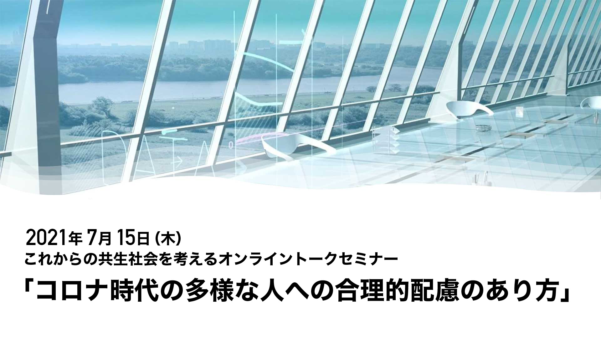 【【7/15(木)】これからの共生社会を考えるオンライントークセミナー「コロナ時代の多様な人への合理的配慮のあり方」