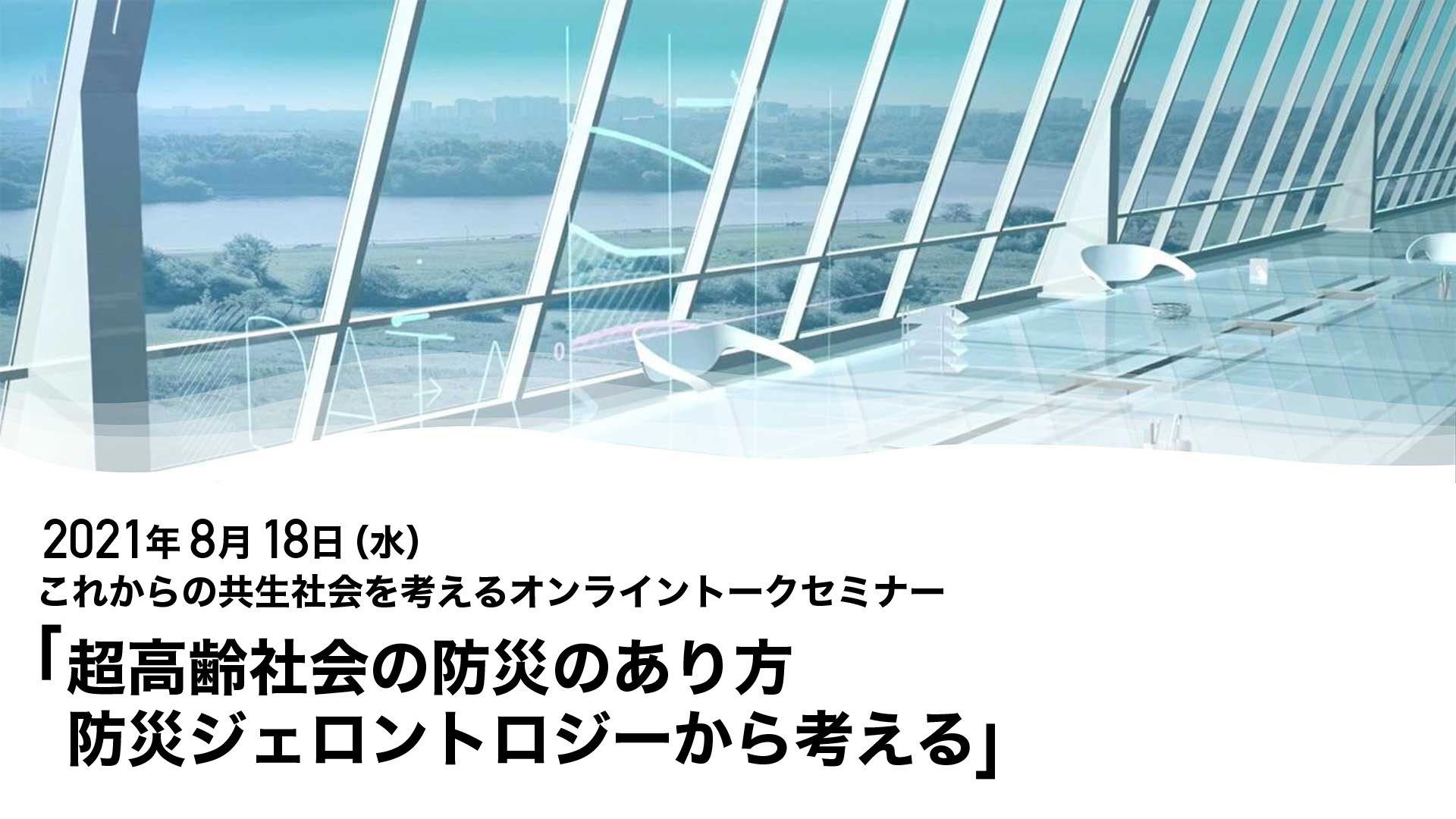 【8/18(水)】これからの共生社会を考えるオンライントークセミナー「超高齢社会の防災のあり方　防災ジェロントロジーから考える」
