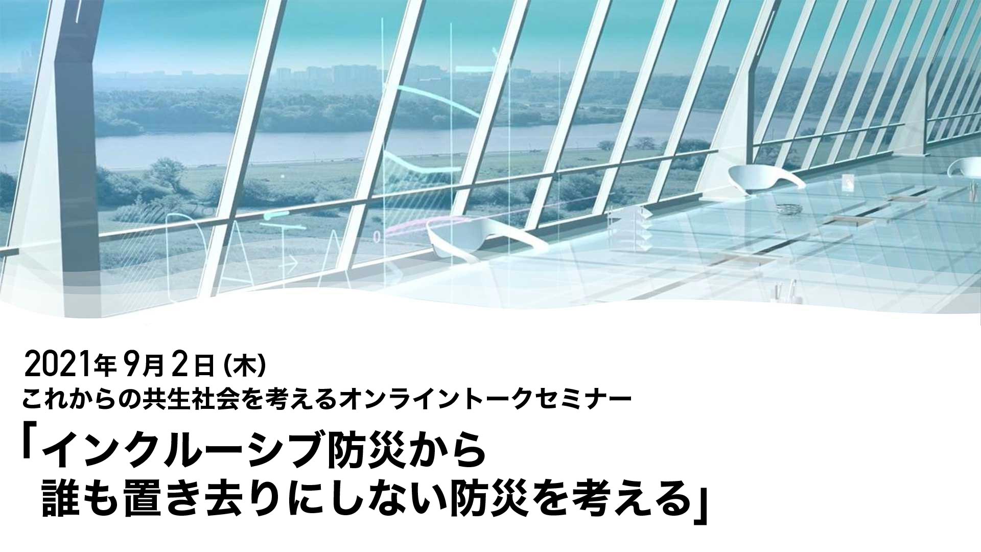【9/2(木)】これからの共生社会を考えるオンライントークセミナー「インクルーシブ防災から誰も置き去りにしない防災を考える」