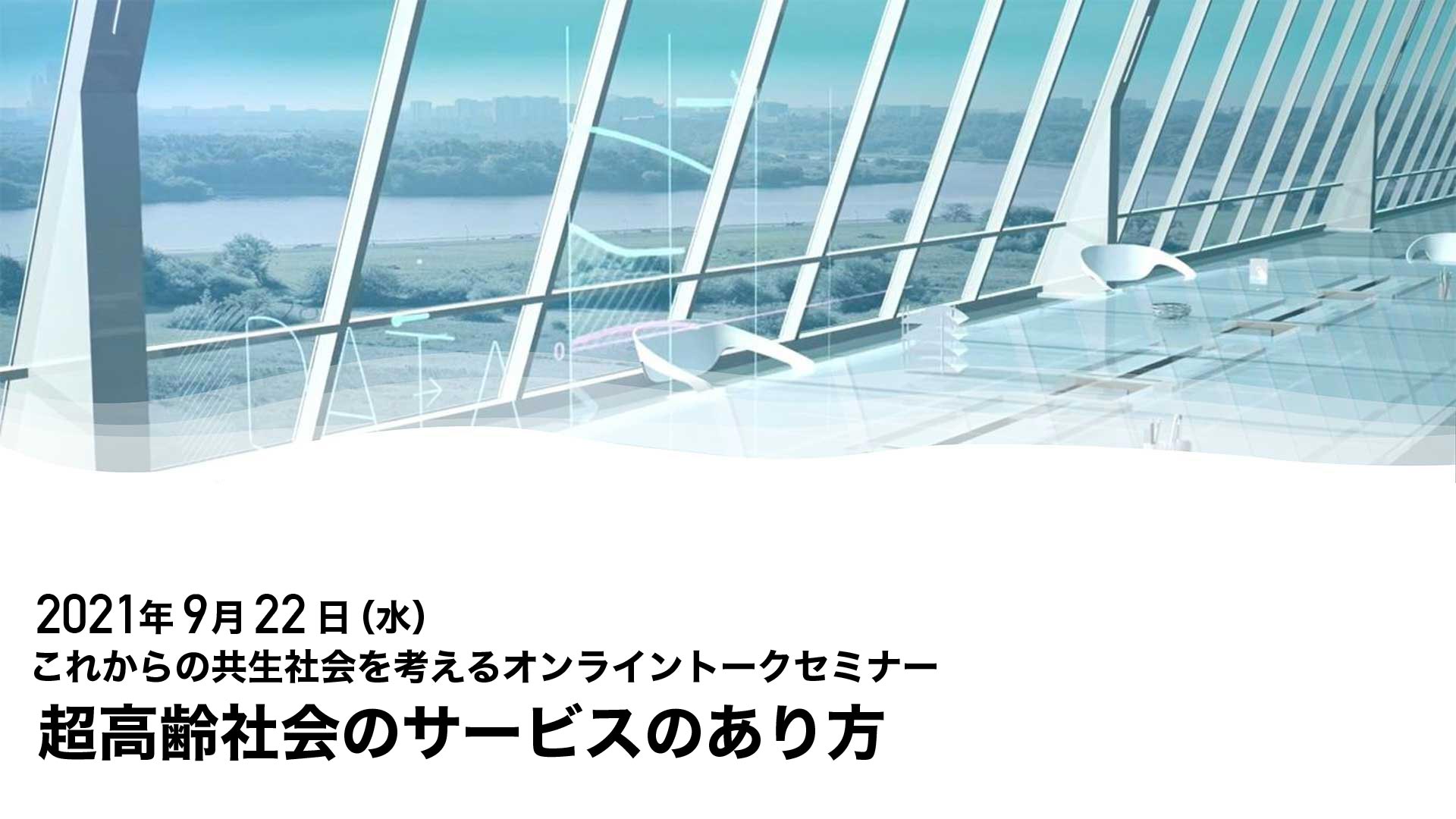 【9/22(水)】これからの共生社会を考えるオンライントークセミナー「超高齢社会のサービスのあり方」