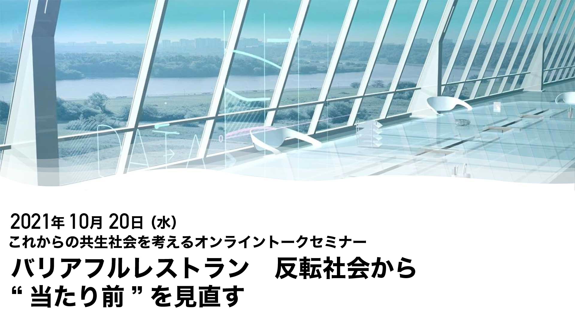 【10/20(水)】これからの共生社会を考えるオンライントークセミナー「バリアフルレストラン　反転社会から“当たり前”を見直す