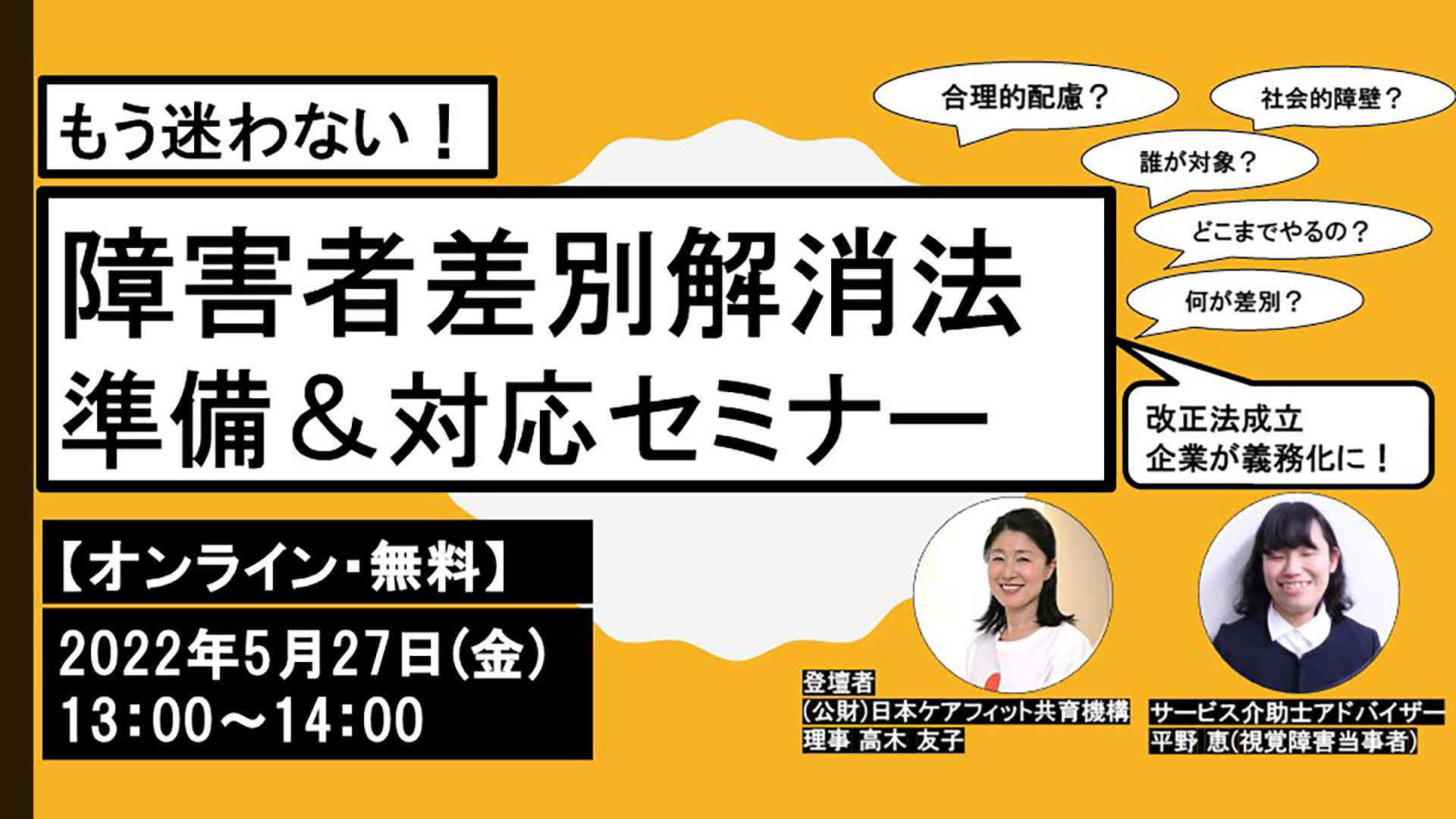 【5/27(金)13-14時オンライン】もう迷わない！障害者差別解消法 準備＆対応セミナー