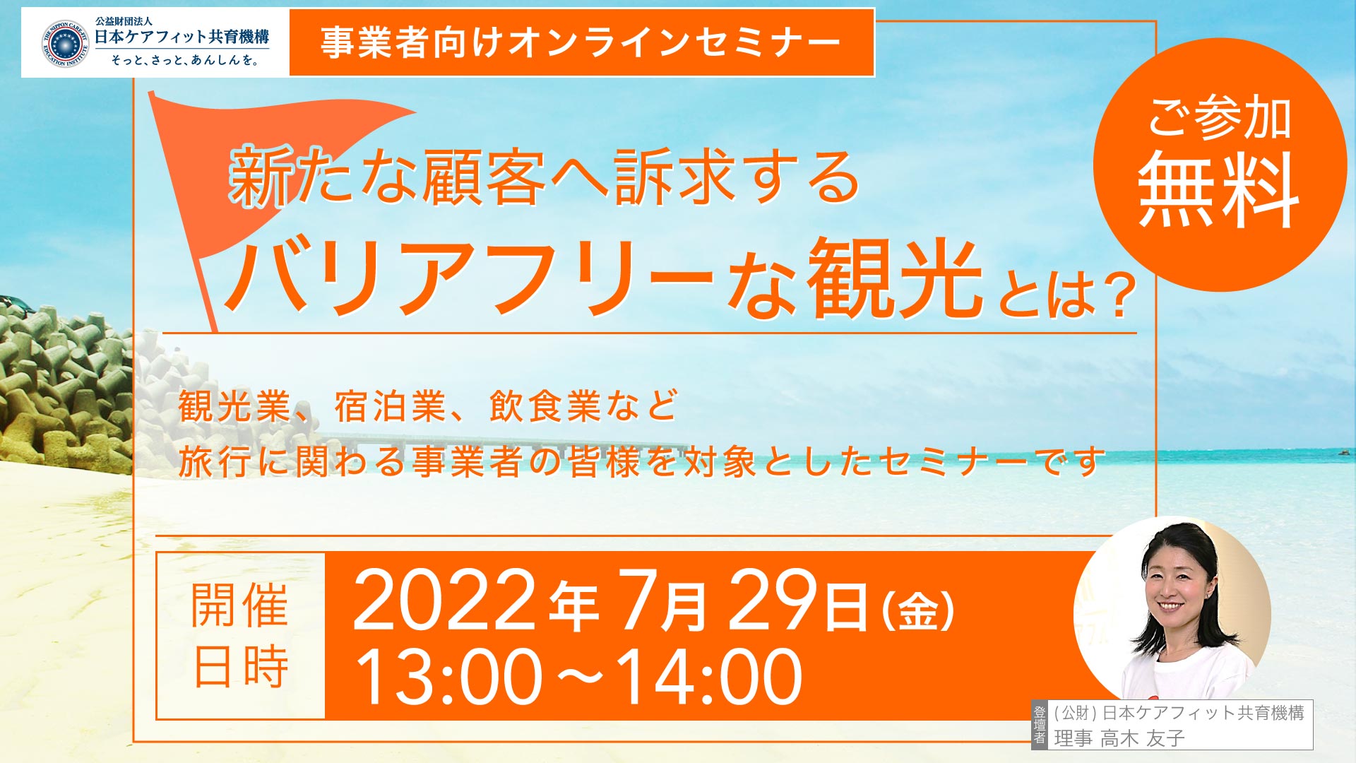 【無料オンラインセミナー】新たな顧客へ訴求するバリアフリーな観光とは（2022年7月29日(金) 13:00 - 14:00）