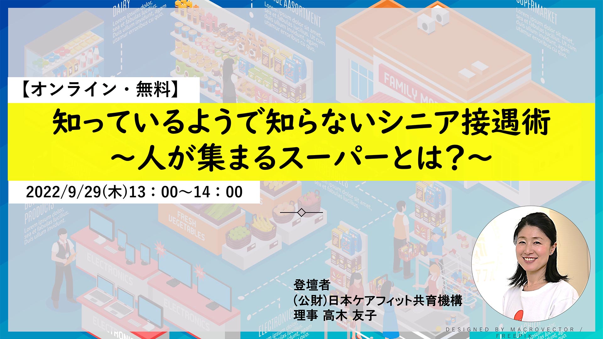 知っているようで知らないシニア接客術 〜人が集まるスーパーとは？〜（2022年9月29日(木) 13:00 - 14:00）