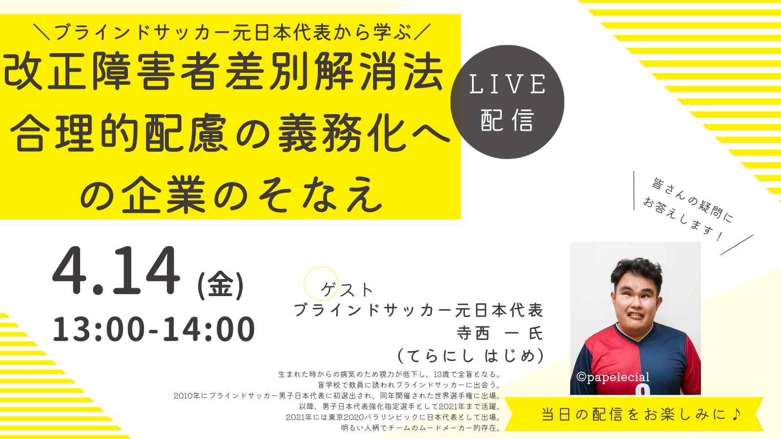 【オンラインセミナー】ブラインドサッカー元日本代表寺西氏から学ぶ 改正障害者差別解消法 合理的配慮の義務化への企業のそなえ（2023年4月14日(金) 13:00 - 14:00）