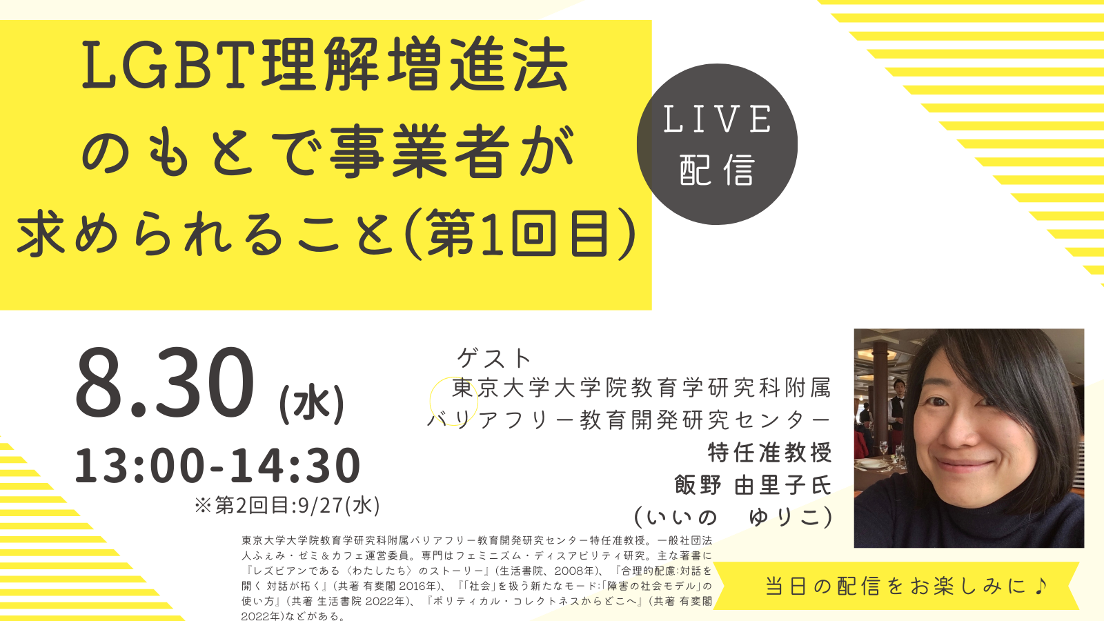 【サービス介助士導入企業様限定オンラインセミナー】LGBT理解増進法のもとで事業者が求められること（第1回目）