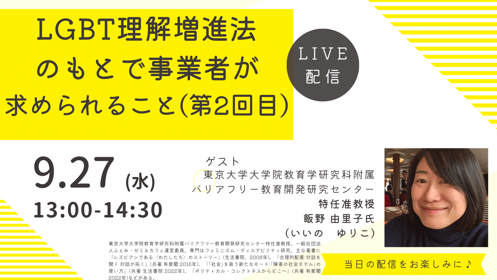 【サービス介助士導入企業様限定オンラインセミナー】LGBT理解増進法のもとで事業者が求められること（第2回目）