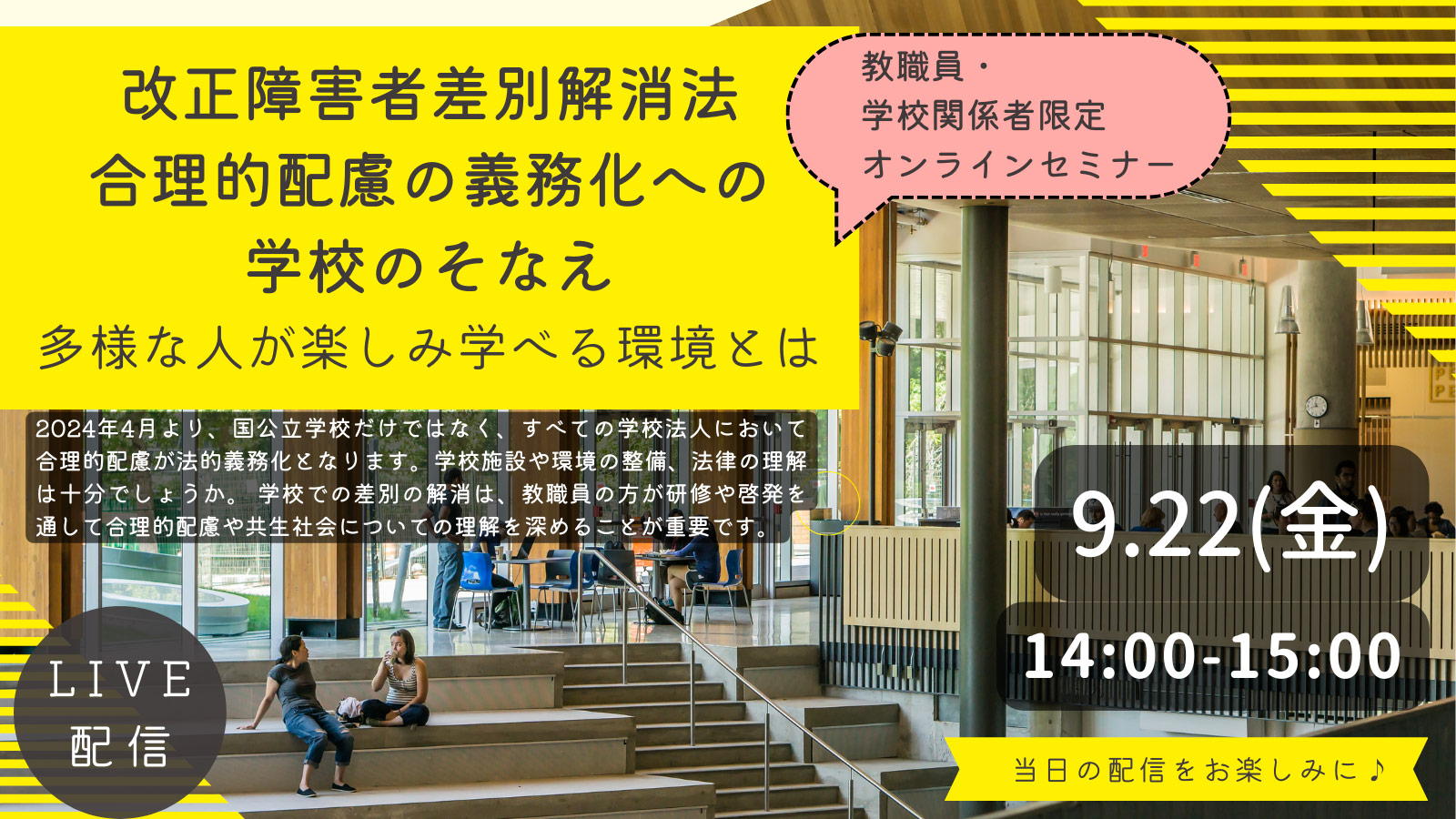 【学校向けオンラインセミナー】改正障害者差別解消法　合理的配慮の義務化への学校のそなえ-多様な人が楽しみ学べる環境とは-