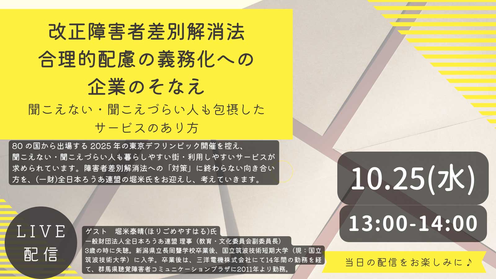 【改正障害者差別解消法 合理的配慮の義務化への企業のそなえ -聞こえない・聞こえづらい人も包摂した企業やサービスのあり方-