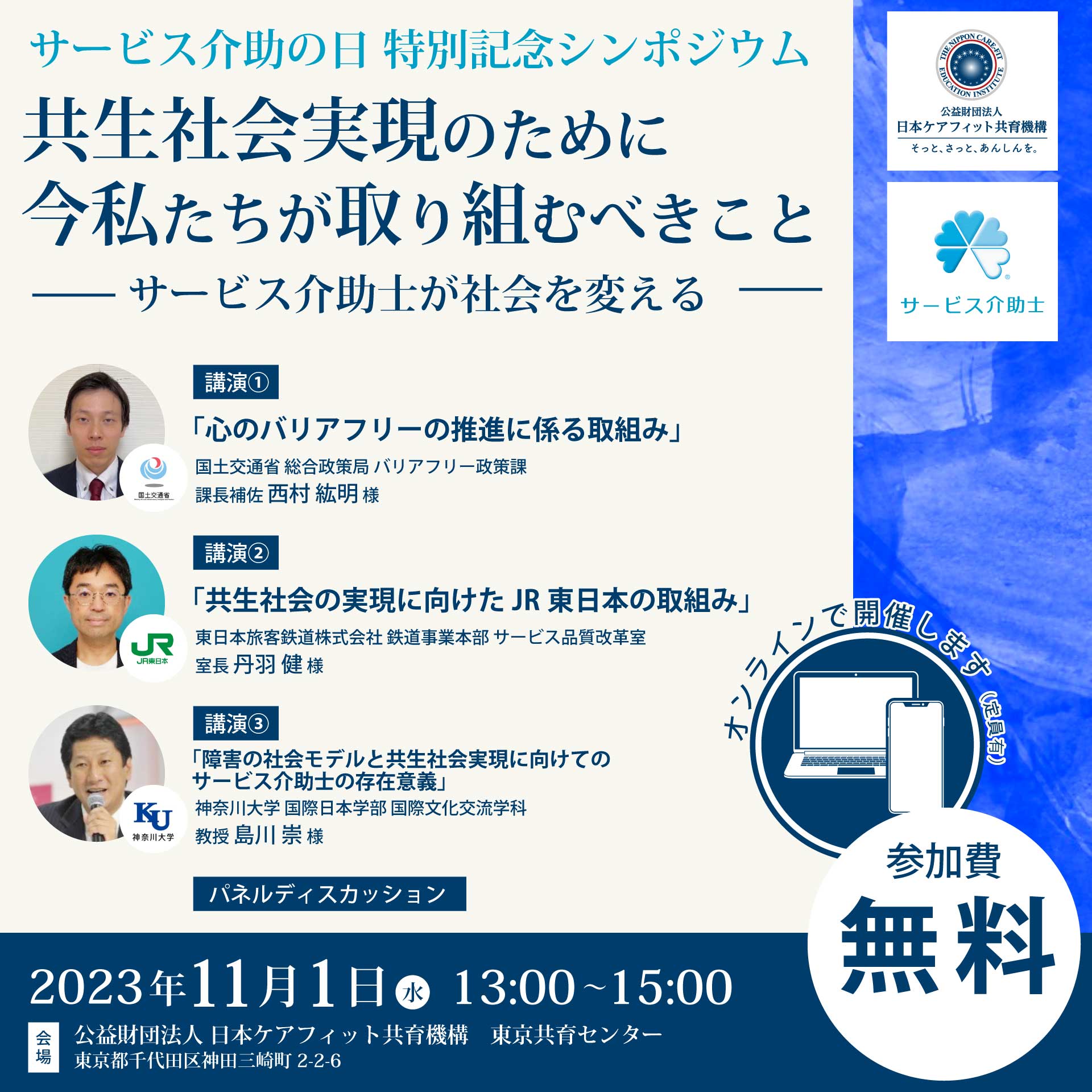 【サービス介助の日特別記念シンポジウム】共生社会実現のために今私たちが取り組むべきこと ～サービス介助士が社会を変える～