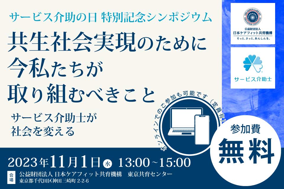 【サービス介助の日特別記念シンポジウム】共生社会実現のために今私たちが取り組むべきこと ～サービス介助士が社会を変える～（2023年11月1日(水) 13:00 -）