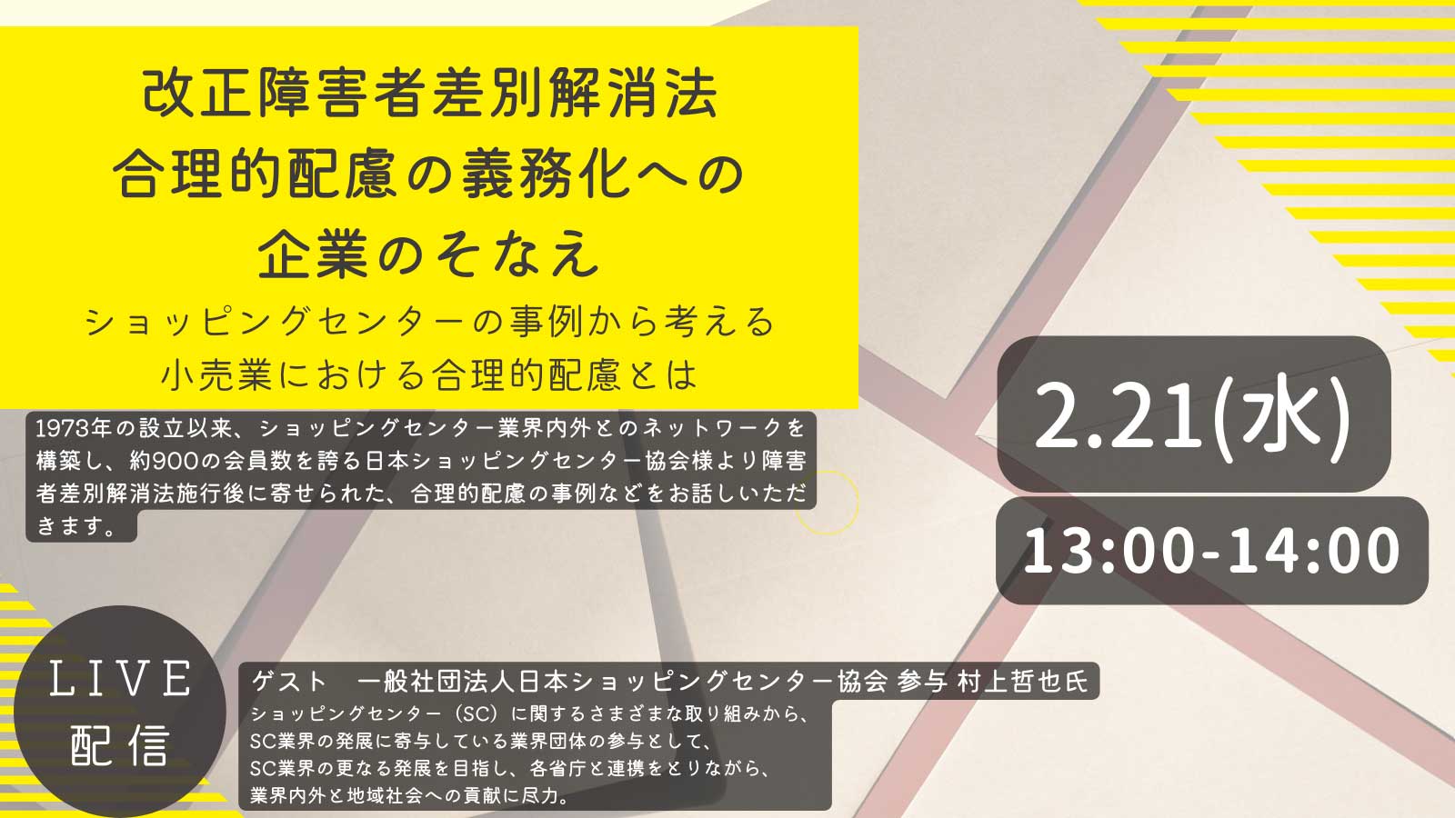 【オンラインセミナー】改正障害者差別解消法　合理的配慮の義務化への企業のそなえ　ショッピングセンターの事例から考える小売業における合理的配慮とは 2024年2月21日(水)
