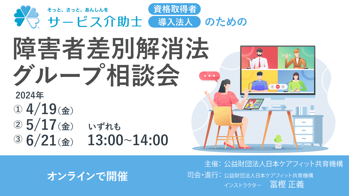 障害者差別解消法　グループ相談会（サービス介助士資格取得者・法人限定）