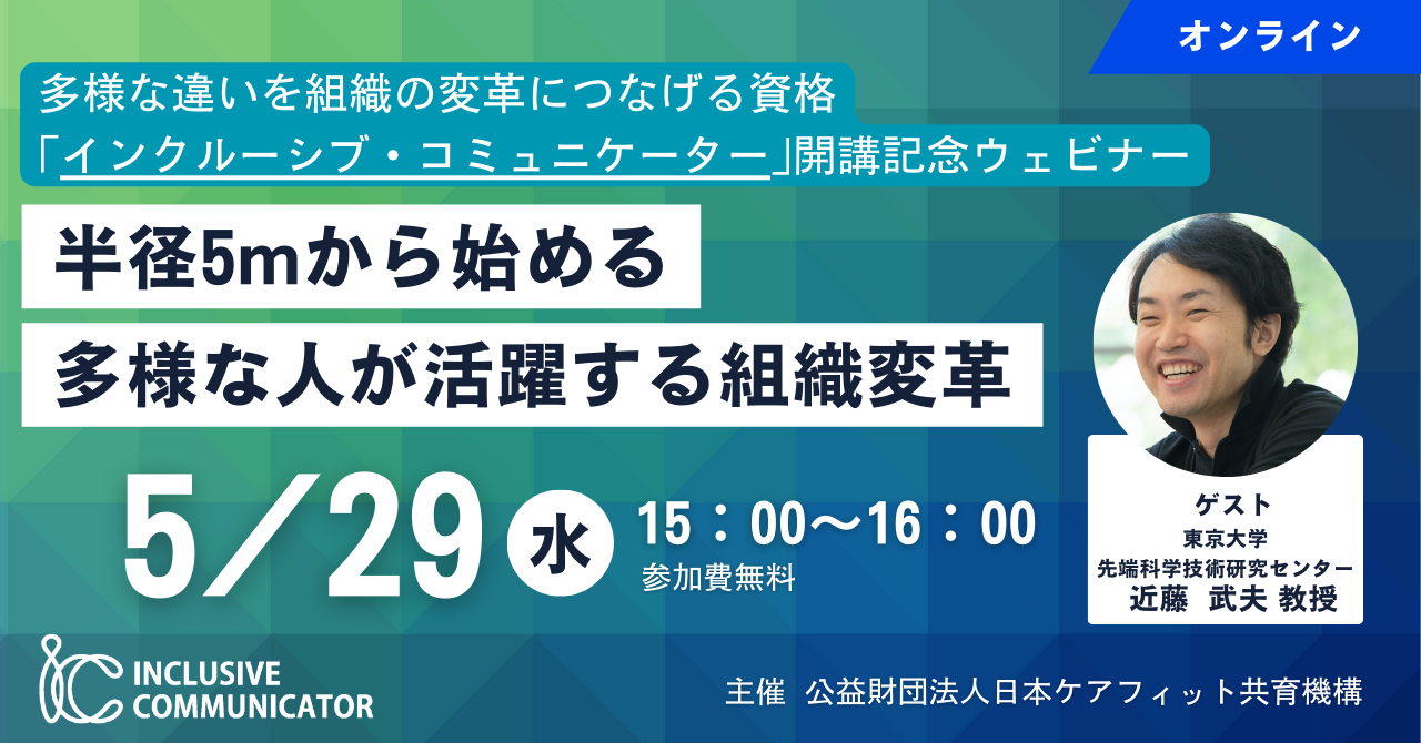 【5/29(水)】“半径5mから始める多様な人が活躍する組織変革” - 多様な違いを組織の変革につなげる資格｢インクルーシブ・コミュニケーター｣開講記念ウェビナー - 