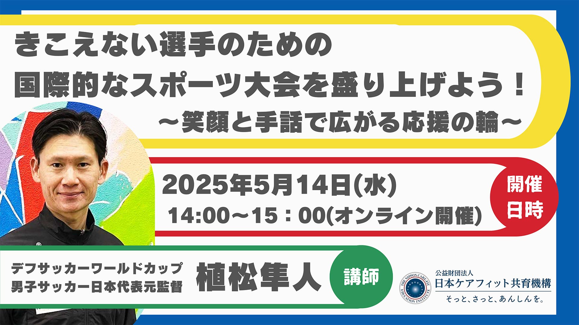 【5/14(水)】きこえない選手のための国際的なスポーツ大会を盛り上げよう！～笑顔と手話で広がる応援の輪～