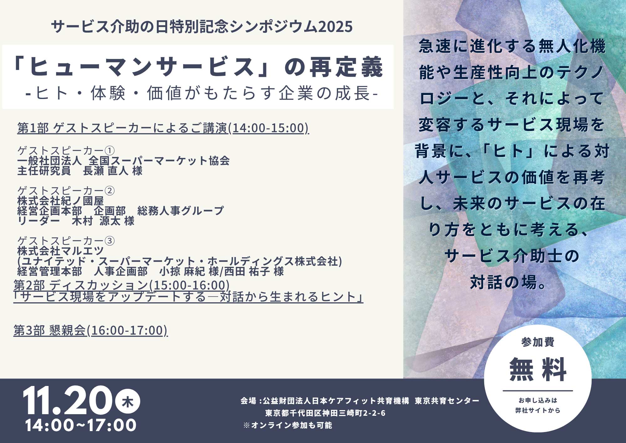 サービス介助の日 特別記念シンポジウム2025
