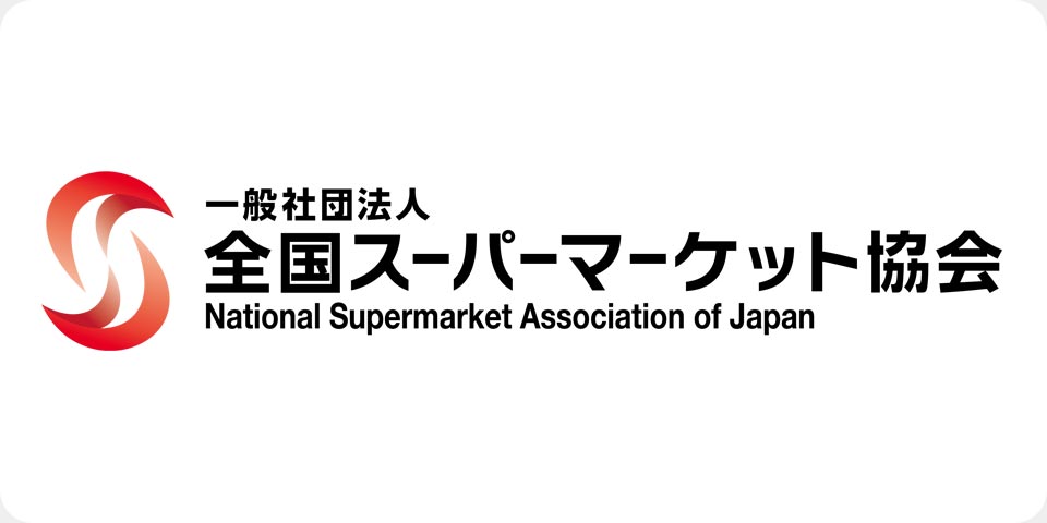 一般社団法人全国スーパーマーケット協会 様