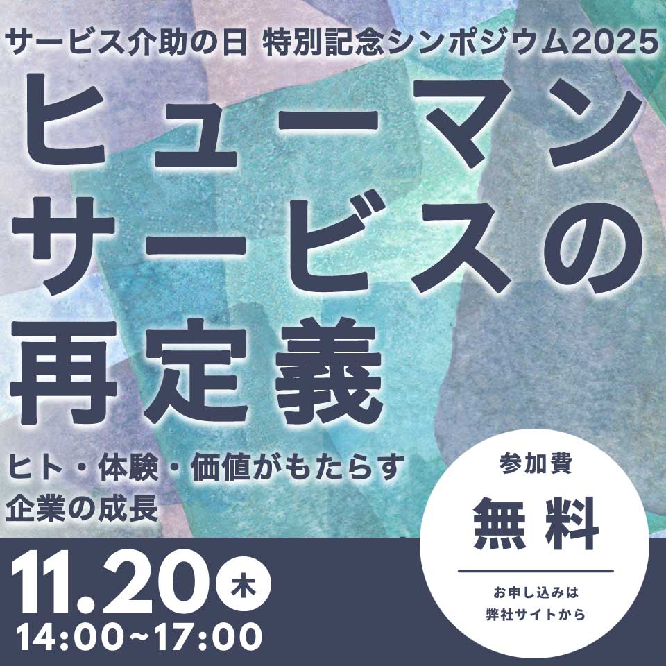 サービス介助の日 特別記念シンポジウム2025 ヒューマンサービスの再定義：ヒト・体験・価値がもたらす企業の成長