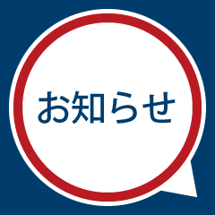 お知らせ