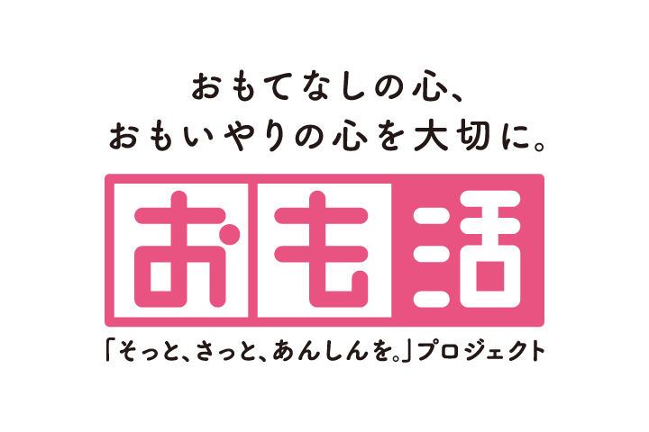 おも活