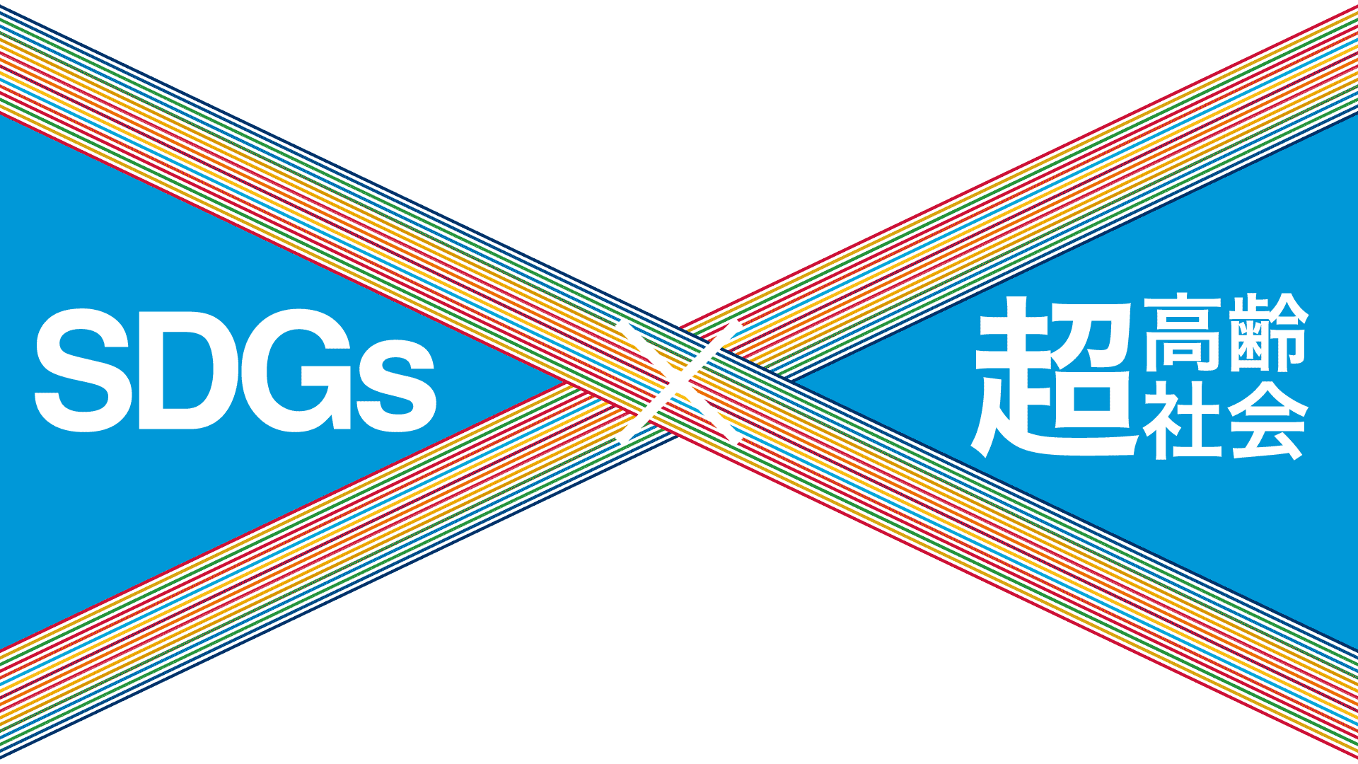 SDGs × 超高齢社会