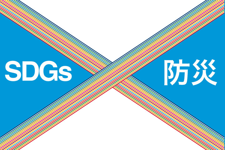 SDGsと防災　誰一人取り残さない防災への取り組み