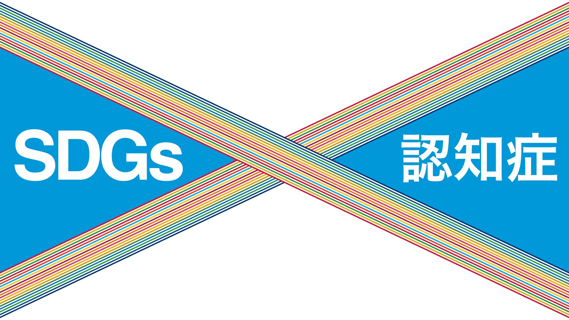 SDGsの取組みと認知症の関連性
