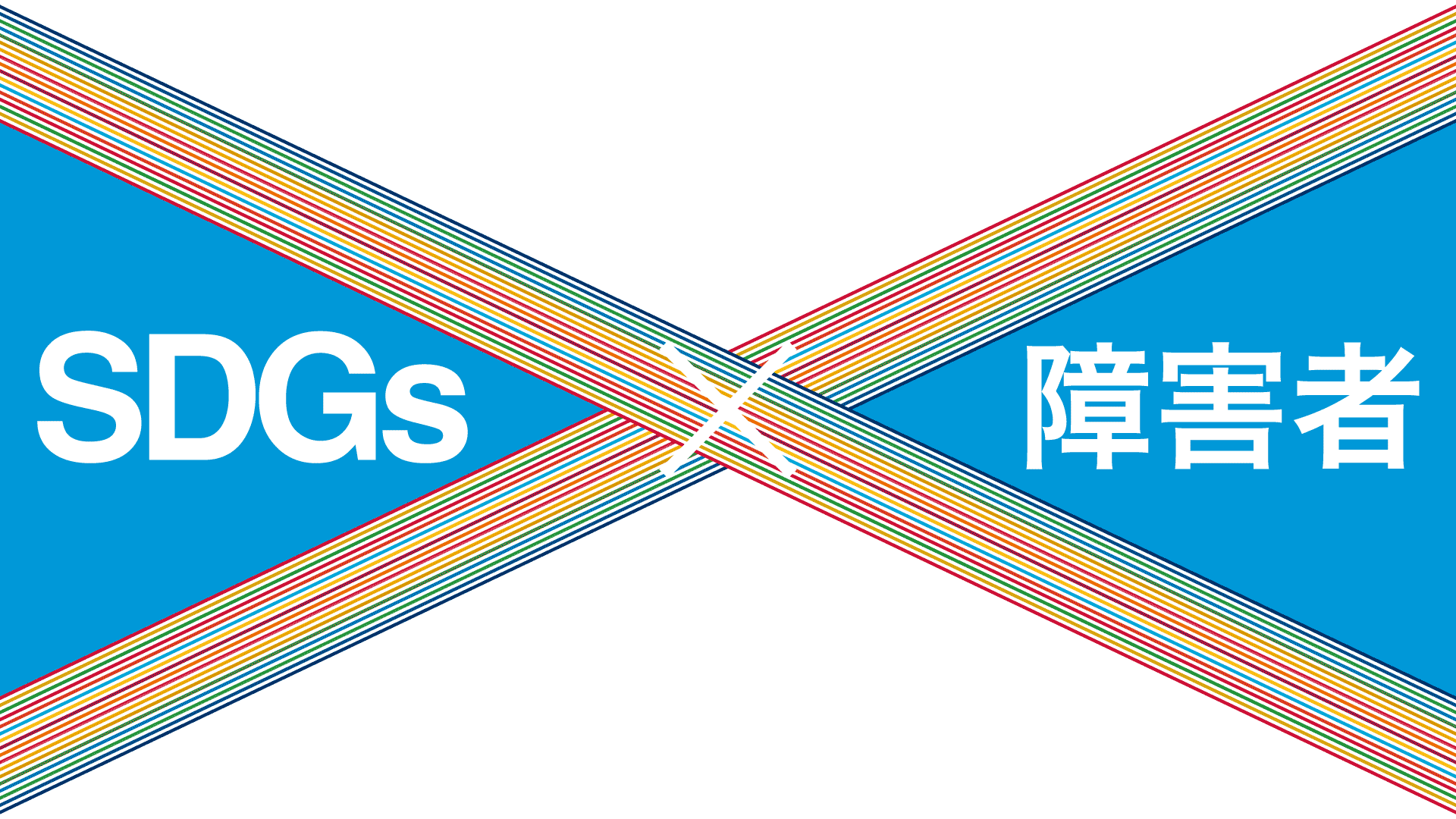 SDGsの取組みと障害者の関係性