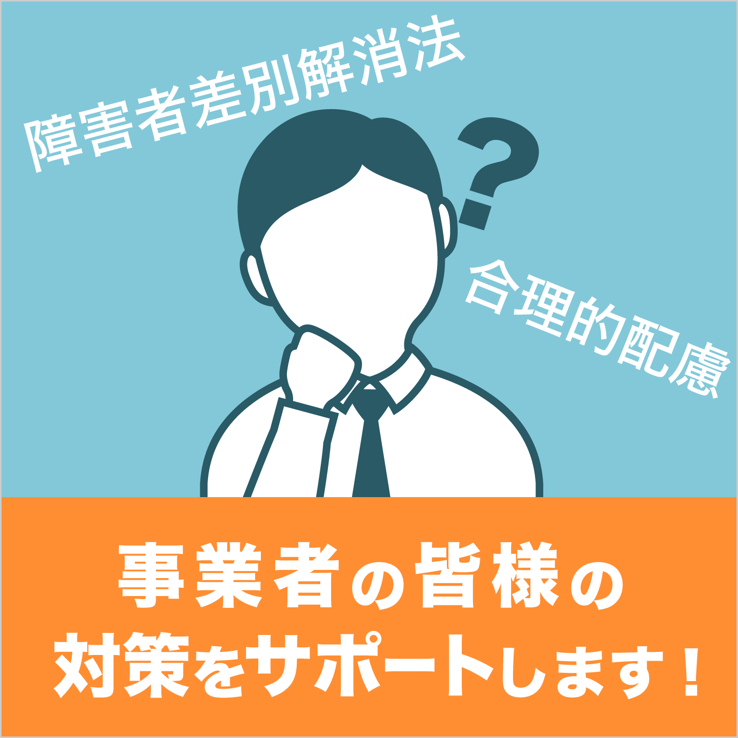障害者差別解消法・合理的配慮 事業者の対策をサポートします