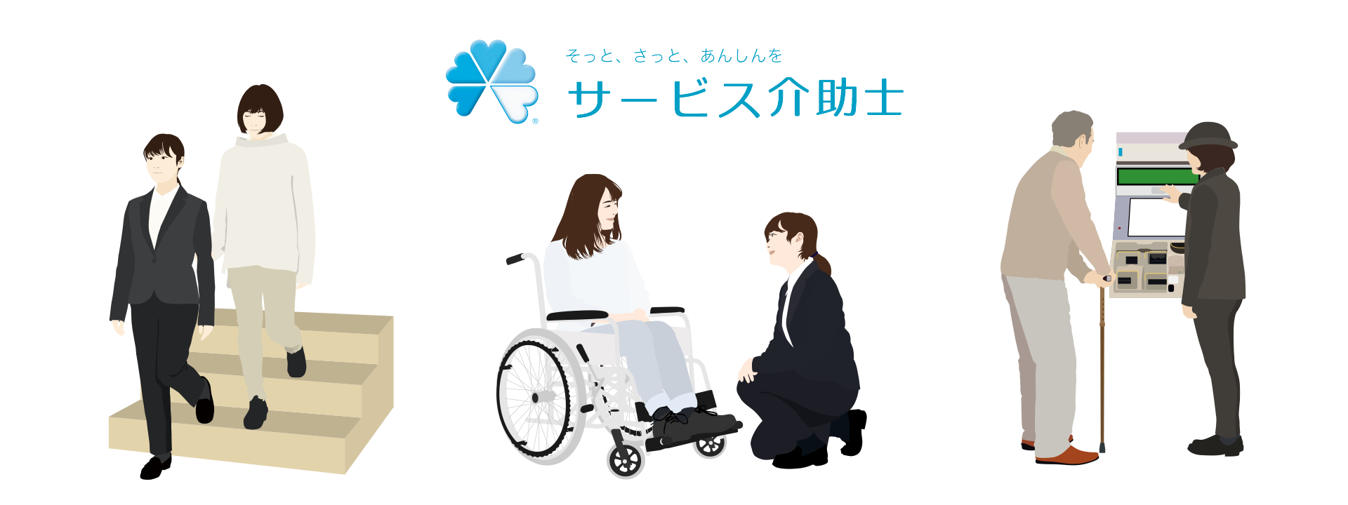 サービス介助士