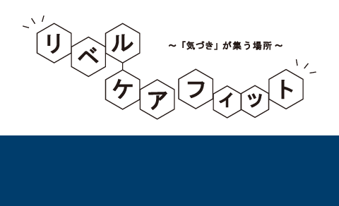 リベル・ケアフィット
