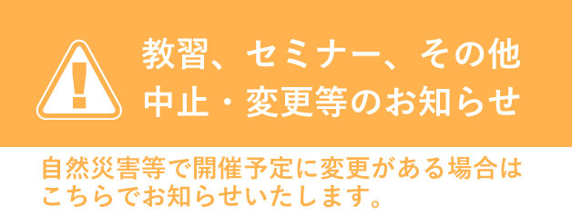 講習・セミナー等開催情報