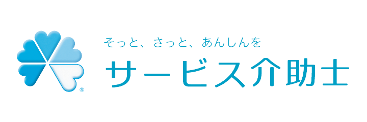 サービス介助士