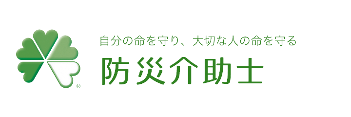 防災介助士