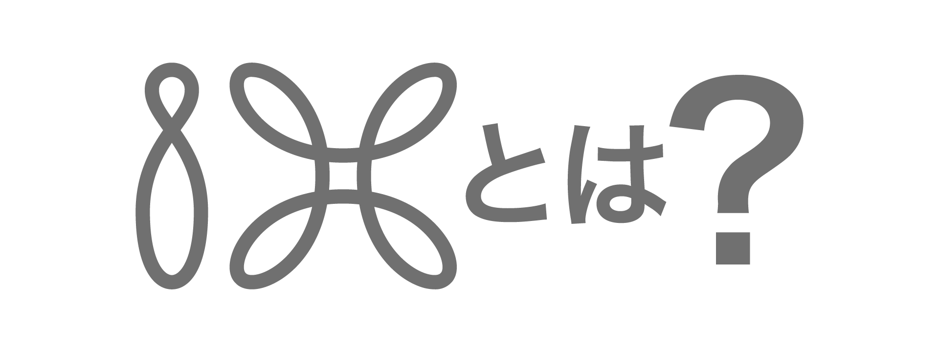 IXとは？