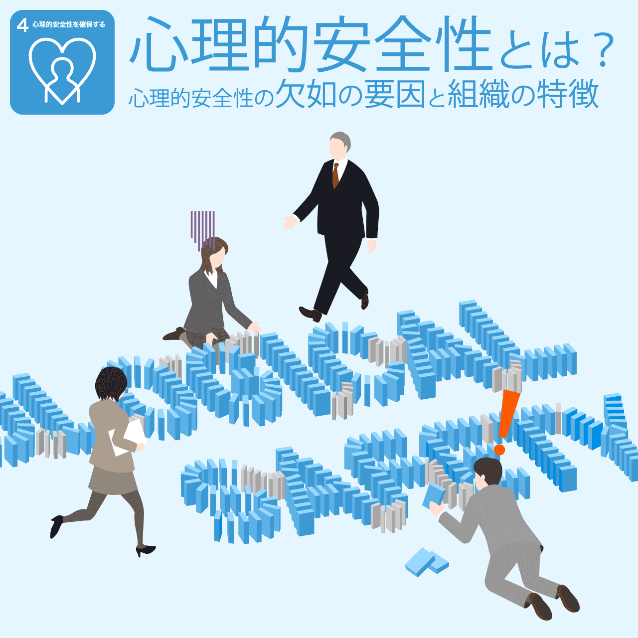 心理的安全性とは？　心理的安全性の欠如の要因と組織の特徴